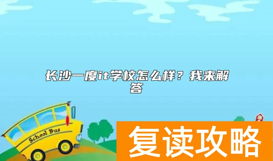长沙一度it学校怎么样？我来解答