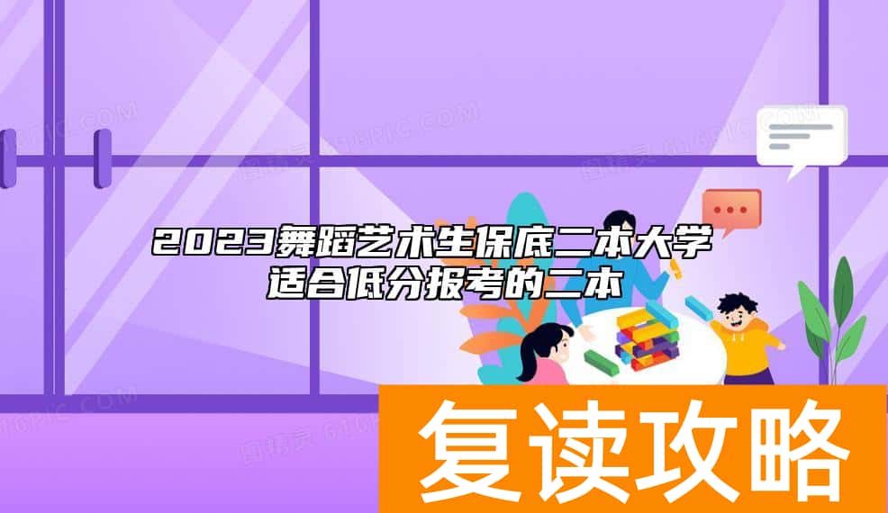 2023舞蹈艺术生保底二本大学 适合低分报考的二本