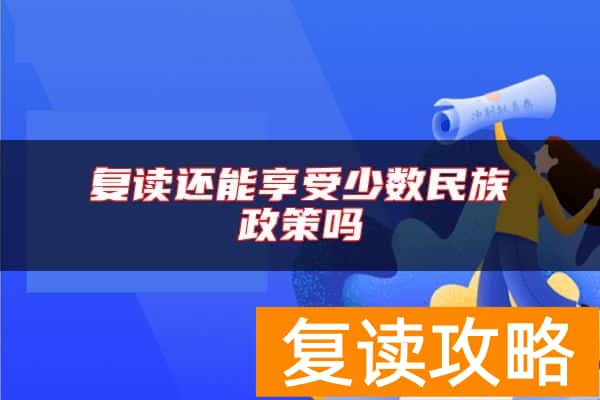 复读还能享受少数民族政策吗