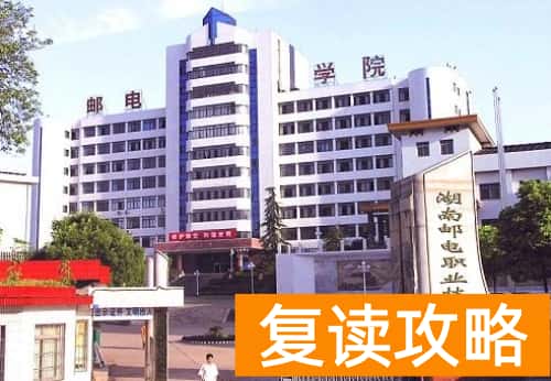 湖南邮电职业技术学院单招时间安排，2024年考生可参考！