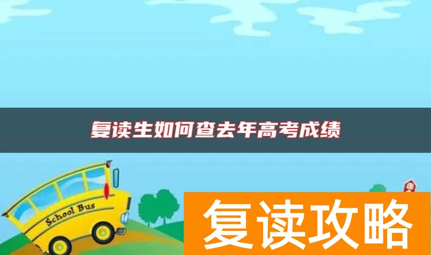 复读生如何查去年高考成绩