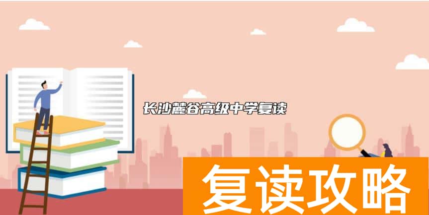 长沙麓谷高级中学复读