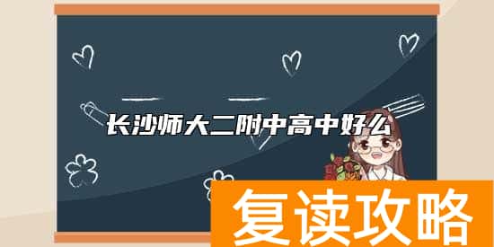 长沙师大二附中高中好么