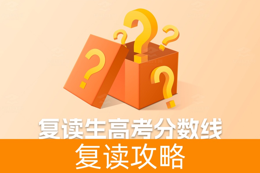 复读生高考分数线和应届生一样吗?真实情况揭秘!