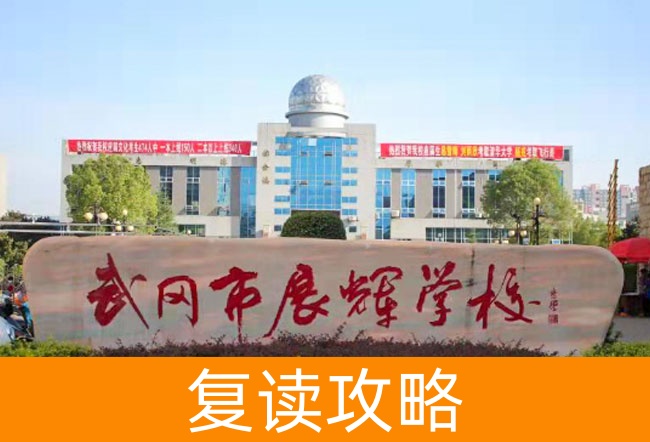 2025武冈市展辉学校高三复读学校学费一年多少?
