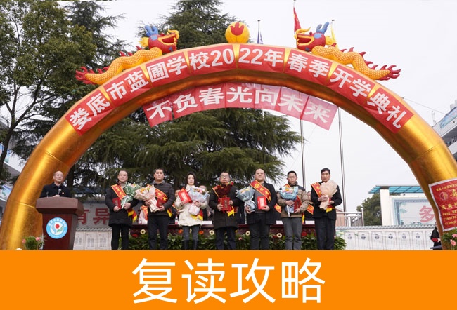 2025娄底市蓝圃学校小班制高考复读班:精细化教学助力逆袭